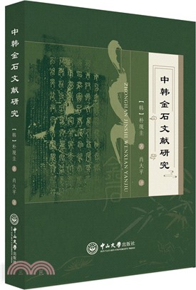 中韓金石文獻研究（簡體書）