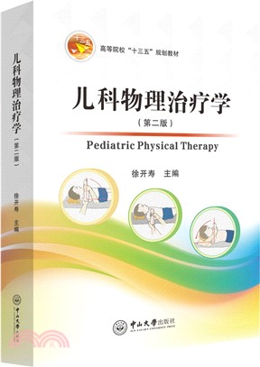兒科物理治療學(第二版)（簡體書）