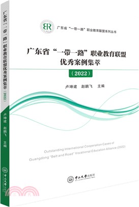 廣東省“一帶一路”職業教育聯盟優秀案例集萃(2022)（簡體書）