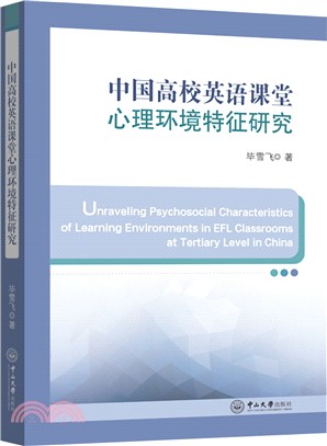 中國高校英語課堂心理環境特徵研究（簡體書）