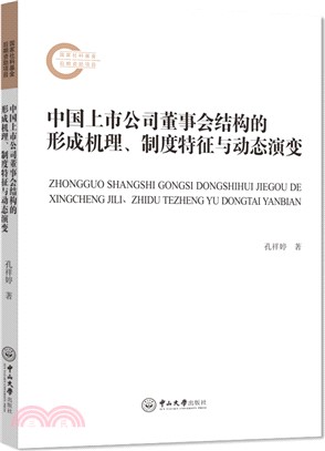 中國上市公司董事會結構的形成機理、制度特徵與動態演變（簡體書）