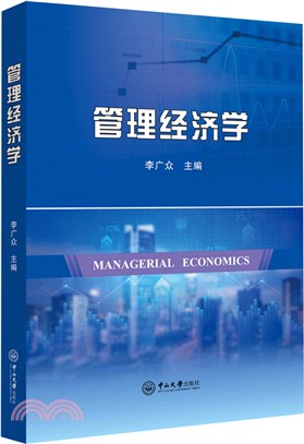 管理經濟學（簡體書）