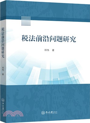 稅法前沿問題研究（簡體書）