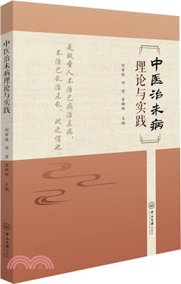 中醫治未病理論與實踐（簡體書）