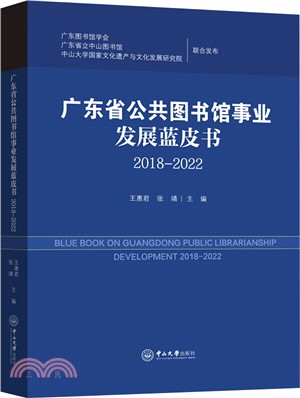 廣東省公共圖書館事業發展藍皮書(2018-2022)（簡體書）