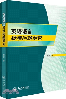 英語語言疑難問題研究（簡體書）