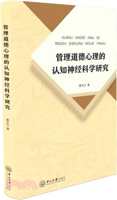 管理道德心理的認知神經科學研究（簡體書）