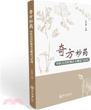 奇方妙藥：中醫百首經典名方解讀與應用（簡體書）