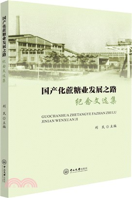 國產化蔗糖業發展之路：紀念文選集（簡體書）