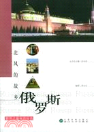 世界之旅雙語叢書.北風的故鄉-俄羅斯（簡體書）