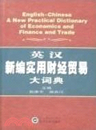 英語應考聽說系列 英漢新編實用財經貿易大詞典（簡體書）