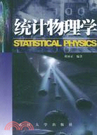 統計物理學(簡體書)