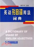 英語形容詞用法詞典(2005/6)(簡體書)