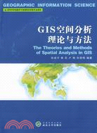 高等學校地圖學與地理信息系統系列教材.GIS空間分析理論與方法（簡體書）