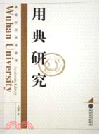 用典研究(2005/11)(簡體書)