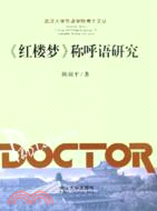 紅樓夢稱呼語研究(2005/7)(簡體書)