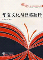 華夏文化與漢英翻譯 翻譯專業21世紀叢書(簡體書)