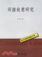 武漢大學刑法學博士文庫：間接故意研究（簡體書）