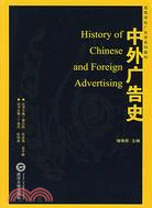 高等學校廣告學系列教材.中外廣告史（簡體書）