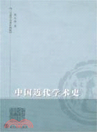 名家學術.麻天祥三寶齋學術著作-中國近代學術史（簡體書）