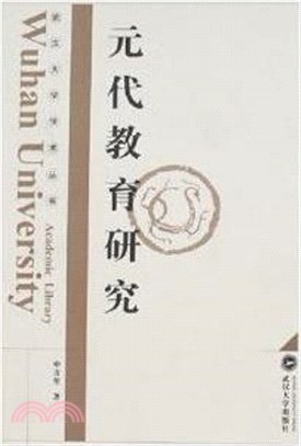 武漢大學學術叢書：元代教育研究(簡體書)