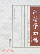 普通高等院校漢語言文學專業規劃教材.訓詁學初稿（簡體書）