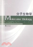 生物及遺傳科學.分子生物學修訂版（簡體書）
