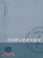 名家學術.麻天祥三寶齋學術著作-中國禪宗思想發展史（簡體書）