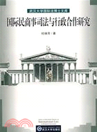 武漢大學國際法博士文庫：國際民商事司法與行政合作（簡體書）