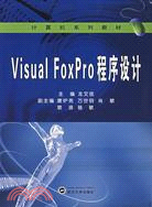 計算機系列教材.Visual Foxpro 程序設計（簡體書）