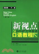 全國高等院校統編、自編教材.新視點大學英語口語教程 高級篇 下冊-1CD (修訂版)（簡體書）