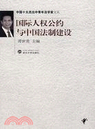中國十大傑出中青年法學家文叢.國際人權公約與中國法制建設（簡體書）