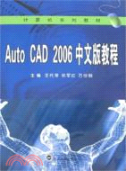 計算機系列教材.Auto CAD2006中文版教程（簡體書）