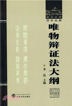 武漢大學百年名典.唯物辯證法大綱（簡體書）