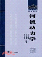 河流動力學(簡體書)