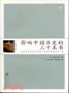 書與閱讀文庫.影響中國歷史的三十本書（簡體書）