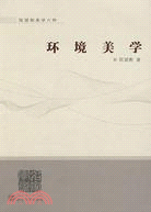 名家學術.陳望衡美學-環境美學（簡體書）