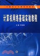 計算機公共課系列教材.計算機網絡基礎實驗教程（簡體書）