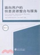 面向用戶的信息資源整合與服務（簡體書）