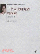 中國十大杰出中青年法學家文叢.一個人大研究者的探索（簡體書）