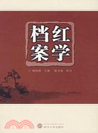 紅學檔案（簡體書）