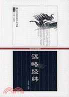 中華智慧集萃叢書-謀略經緯（簡體書）