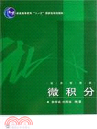 經濟學統編、自編教材.微積分（經濟管理類）（簡體書）