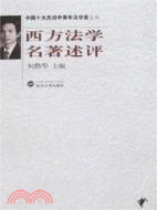 中國十大傑出中青年法學家文叢.西方法學名著述評（簡體書）
