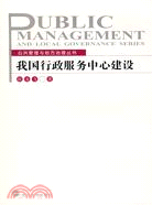 公共管理與地方治理叢書.我國行政服務中心建設（簡體書）