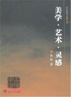 名家學術.朱狄學術著作-美學·藝術·靈感（簡體書）