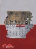 吐魯番文書總目 歐美收藏卷(2007/9)(簡體書)