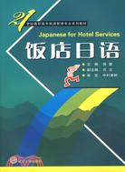 21世紀高職高專旅遊管理專業系列教材.飯店日語（簡體書）