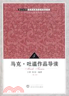 英漢對照·世界名家作品導讀叢書5-馬克·吐溫作品導讀(第二版)（簡體書）