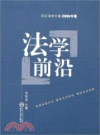 武漢法學文集2006年卷.法學前沿（簡體書）